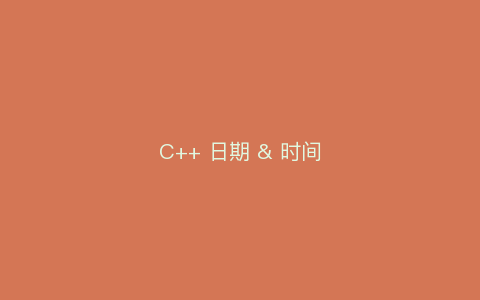 C++ 日期 & 时间-凌空博客